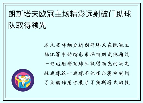 朗斯塔夫欧冠主场精彩远射破门助球队取得领先 朗斯塔夫欧冠主场精彩远射破门助球队取得领先