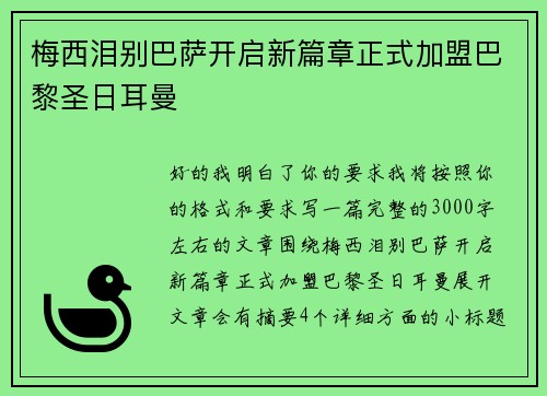 梅西泪别巴萨开启新篇章正式加盟巴黎圣日耳曼 梅西泪别巴萨开启新篇章正式加盟巴黎圣日耳曼
