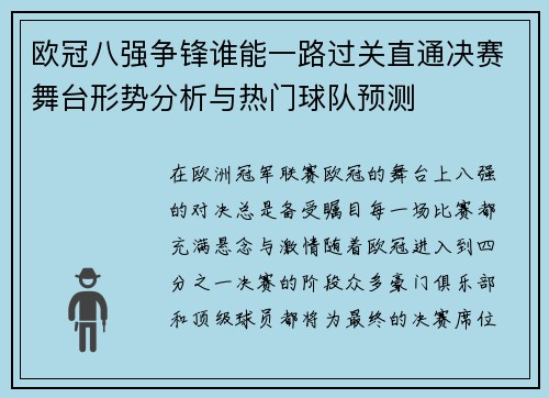 欧冠八强争锋谁能一路过关直通决赛舞台形势分析与热门球队预测 欧冠八强争锋谁能一路过关直通决赛舞台形势分析与热门球队预测
