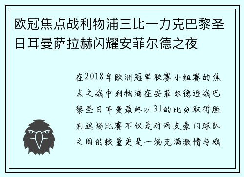 欧冠焦点战利物浦三比一力克巴黎圣日耳曼萨拉赫闪耀安菲尔德之夜 欧冠焦点战利物浦三比一力克巴黎圣日耳曼萨拉赫闪耀安菲尔德之夜