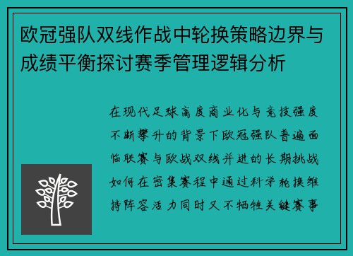 欧冠强队双线作战中轮换策略边界与成绩平衡探讨赛季管理逻辑分析
