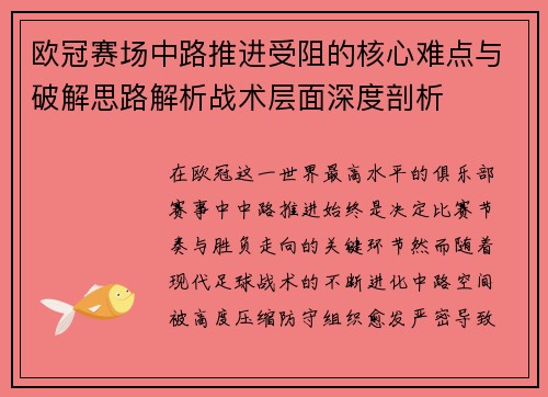 欧冠赛场中路推进受阻的核心难点与破解思路解析战术层面深度剖析