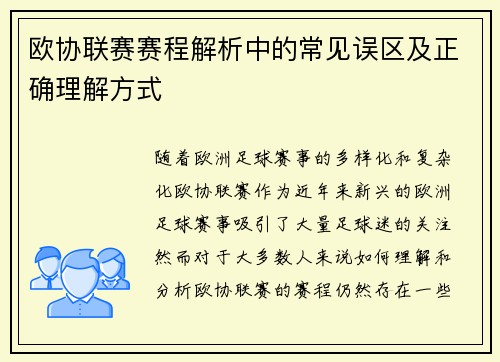 欧协联赛赛程解析中的常见误区及正确理解方式 欧协联赛赛程解析中的常见误区及正确理解方式