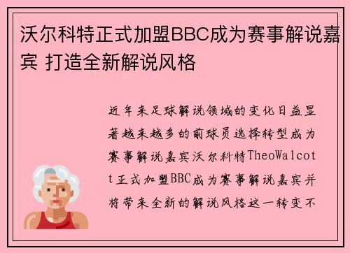 沃尔科特正式加盟BBC成为赛事解说嘉宾 打造全新解说风格