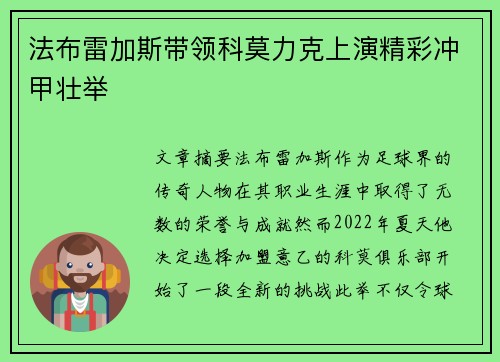 法布雷加斯带领科莫力克上演精彩冲甲壮举 法布雷加斯带领科莫力克上演精彩冲甲壮举