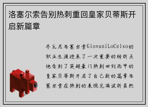 洛塞尔索告别热刺重回皇家贝蒂斯开启新篇章 洛塞尔索告别热刺重回皇家贝蒂斯开启新篇章