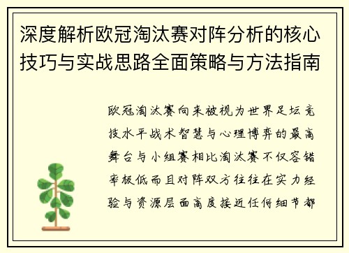 深度解析欧冠淘汰赛对阵分析的核心技巧与实战思路全面策略与方法指南 深度解析欧冠淘汰赛对阵分析的核心技巧与实战思路全面策略与方法指南