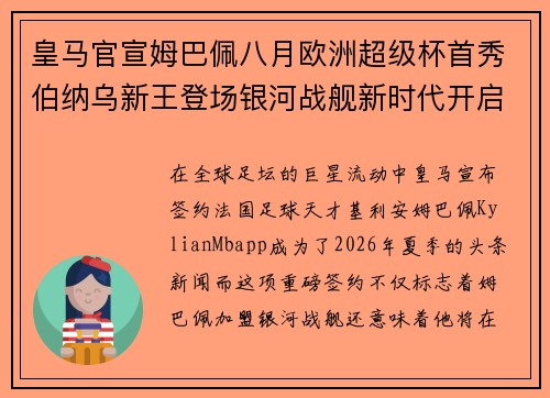皇马官宣姆巴佩八月欧洲超级杯首秀伯纳乌新王登场银河战舰新时代开启 皇马官宣姆巴佩八月欧洲超级杯首秀伯纳乌新王登场银河战舰新时代开启