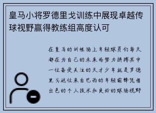 皇马小将罗德里戈训练中展现卓越传球视野赢得教练组高度认可 皇马小将罗德里戈训练中展现卓越传球视野赢得教练组高度认可