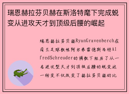 瑞恩赫拉芬贝赫在斯洛特麾下完成蜕变从进攻天才到顶级后腰的崛起 瑞恩赫拉芬贝赫在斯洛特麾下完成蜕变从进攻天才到顶级后腰的崛起