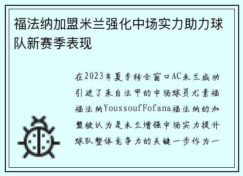 福法纳加盟米兰强化中场实力助力球队新赛季表现 福法纳加盟米兰强化中场实力助力球队新赛季表现