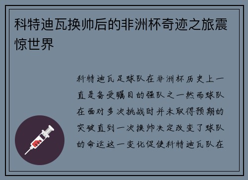 科特迪瓦换帅后的非洲杯奇迹之旅震惊世界 科特迪瓦换帅后的非洲杯奇迹之旅震惊世界