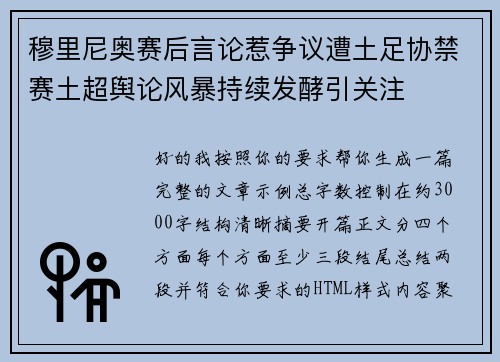 穆里尼奥赛后言论惹争议遭土足协禁赛土超舆论风暴持续发酵引关注 穆里尼奥赛后言论惹争议遭土足协禁赛土超舆论风暴持续发酵引关注