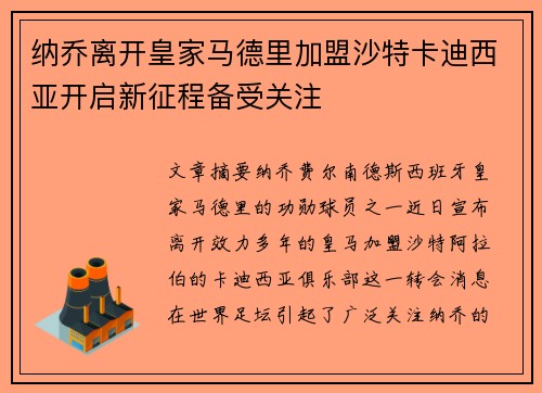 纳乔离开皇家马德里加盟沙特卡迪西亚开启新征程备受关注 纳乔离开皇家马德里加盟沙特卡迪西亚开启新征程备受关注