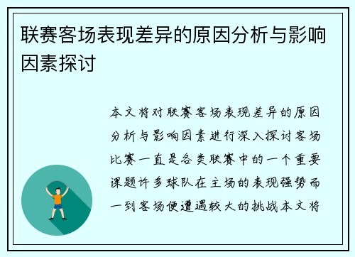 联赛客场表现差异的原因分析与影响因素探讨