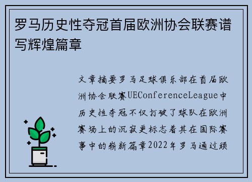 罗马历史性夺冠首届欧洲协会联赛谱写辉煌篇章