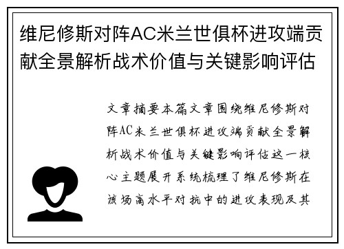 维尼修斯对阵AC米兰世俱杯进攻端贡献全景解析战术价值与关键影响评估