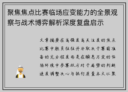 聚焦焦点比赛临场应变能力的全景观察与战术博弈解析深度复盘启示