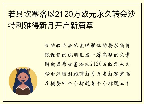 若昂坎塞洛以2120万欧元永久转会沙特利雅得新月开启新篇章