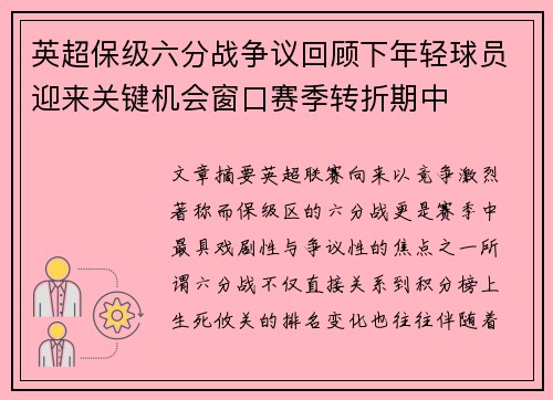英超保级六分战争议回顾下年轻球员迎来关键机会窗口赛季转折期中