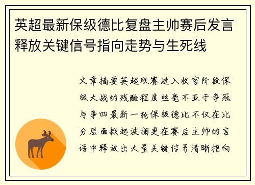 英超最新保级德比复盘主帅赛后发言释放关键信号指向走势与生死线