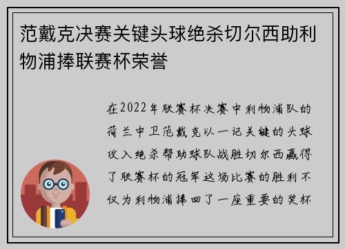 范戴克决赛关键头球绝杀切尔西助利物浦捧联赛杯荣誉