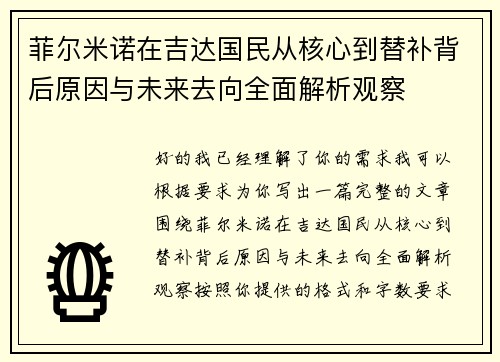 菲尔米诺在吉达国民从核心到替补背后原因与未来去向全面解析观察 菲尔米诺在吉达国民从核心到替补背后原因与未来去向全面解析观察