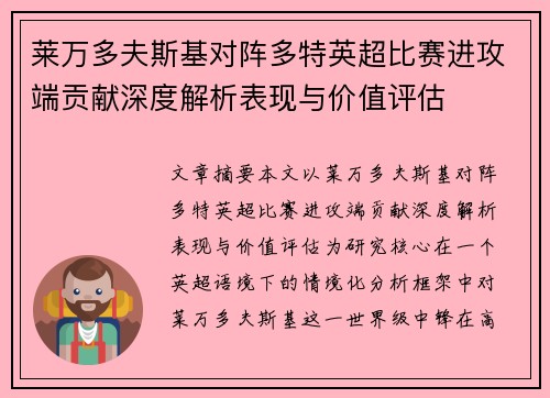 莱万多夫斯基对阵多特英超比赛进攻端贡献深度解析表现与价值评估 莱万多夫斯基对阵多特英超比赛进攻端贡献深度解析表现与价值评估