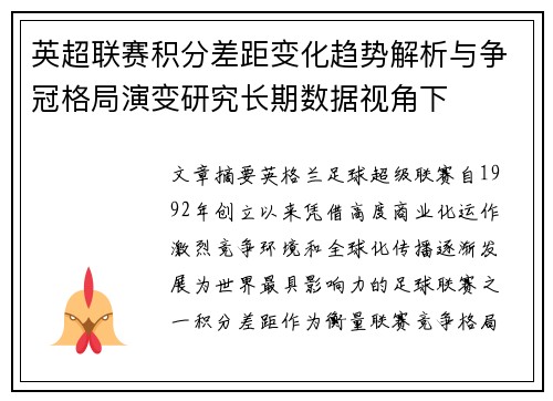 英超联赛积分差距变化趋势解析与争冠格局演变研究长期数据视角下 英超联赛积分差距变化趋势解析与争冠格局演变研究长期数据视角下
