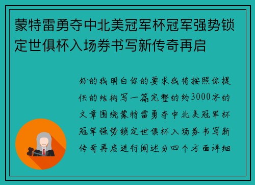 蒙特雷勇夺中北美冠军杯冠军强势锁定世俱杯入场券书写新传奇再启 蒙特雷勇夺中北美冠军杯冠军强势锁定世俱杯入场券书写新传奇再启