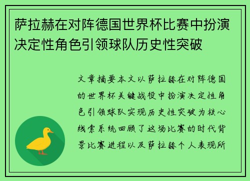 萨拉赫在对阵德国世界杯比赛中扮演决定性角色引领球队历史性突破 萨拉赫在对阵德国世界杯比赛中扮演决定性角色引领球队历史性突破