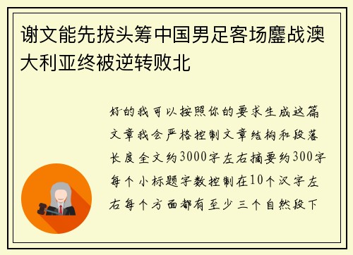谢文能先拔头筹中国男足客场鏖战澳大利亚终被逆转败北 谢文能先拔头筹中国男足客场鏖战澳大利亚终被逆转败北