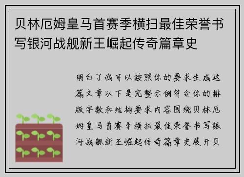 贝林厄姆皇马首赛季横扫最佳荣誉书写银河战舰新王崛起传奇篇章史 贝林厄姆皇马首赛季横扫最佳荣誉书写银河战舰新王崛起传奇篇章史