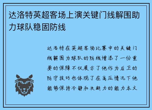 达洛特英超客场上演关键门线解围助力球队稳固防线 达洛特英超客场上演关键门线解围助力球队稳固防线