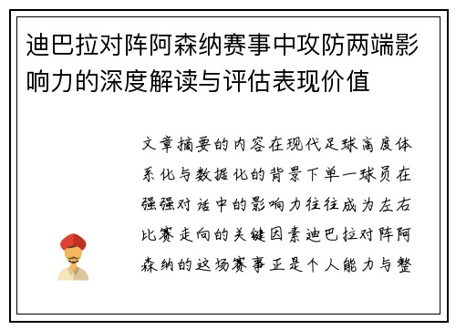 迪巴拉对阵阿森纳赛事中攻防两端影响力的深度解读与评估表现价值 迪巴拉对阵阿森纳赛事中攻防两端影响力的深度解读与评估表现价值