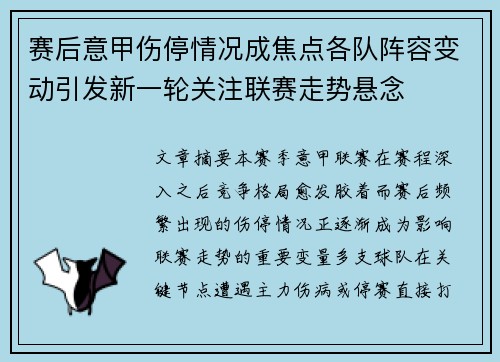 赛后意甲伤停情况成焦点各队阵容变动引发新一轮关注联赛走势悬念