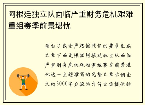 阿根廷独立队面临严重财务危机艰难重组赛季前景堪忧 阿根廷独立队面临严重财务危机艰难重组赛季前景堪忧