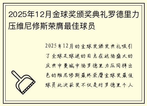 2025年12月金球奖颁奖典礼罗德里力压维尼修斯荣膺最佳球员 2025年12月金球奖颁奖典礼罗德里力压维尼修斯荣膺最佳球员