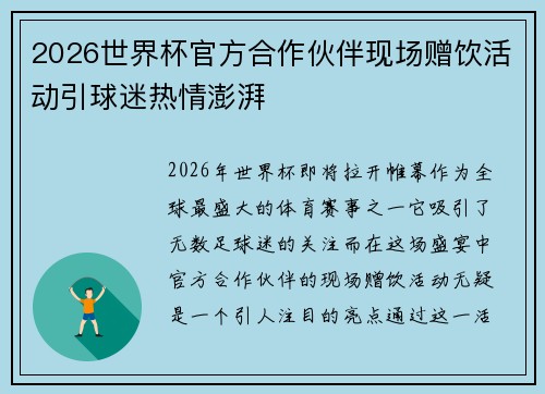 2026世界杯官方合作伙伴现场赠饮活动引球迷热情澎湃 2026世界杯官方合作伙伴现场赠饮活动引球迷热情澎湃