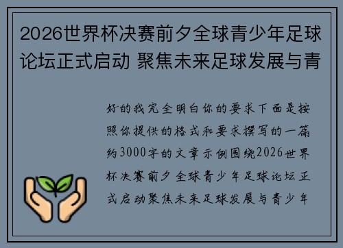 2026世界杯决赛前夕全球青少年足球论坛正式启动 聚焦未来足球发展与青少年成长 2026世界杯决赛前夕全球青少年足球论坛正式启动 聚焦未来足球发展与青少年成长