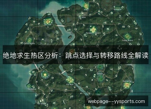 绝地求生热区分析:跳点选择与转移路线全解读 绝地求生热区分析:跳点选择与转移路线全解读